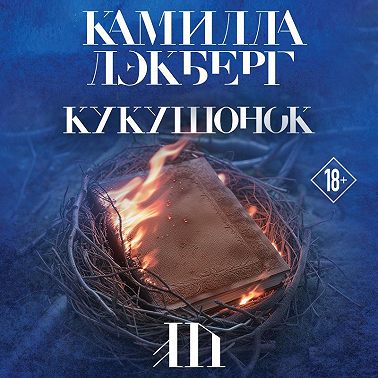 Кукушонок