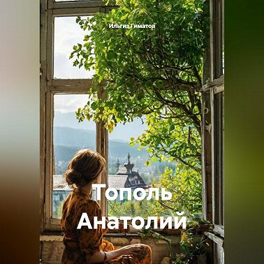 Тополь Анатолий