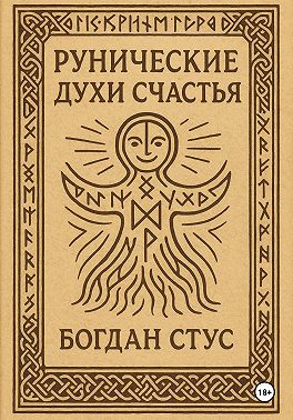 Рунические духи счастья