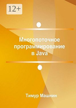 Многопоточное программирование в Java