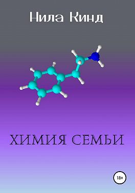 Химия семьи