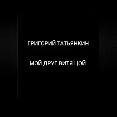Мой друг Витя Цой