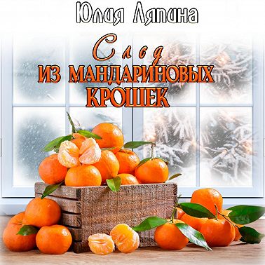 След из мандариновых крошек