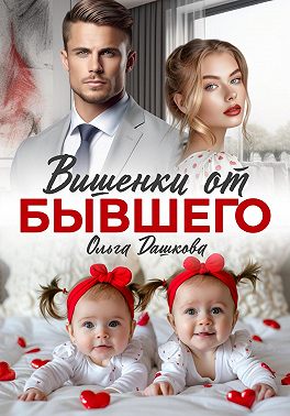 Вишенки от бывшего