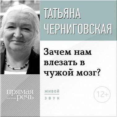 Лекция «Зачем нам влезать в чужой мозг?»