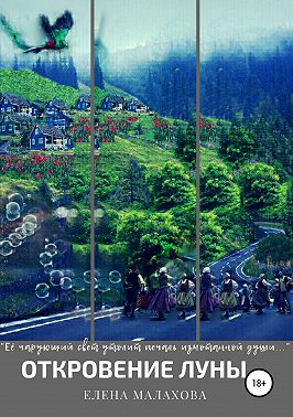 Откровение Луны