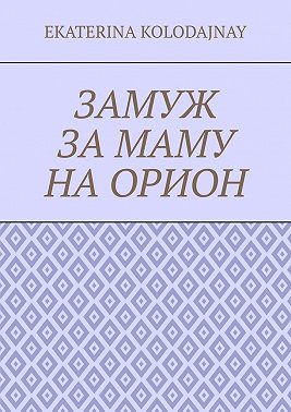 Замуж за маму на Орион