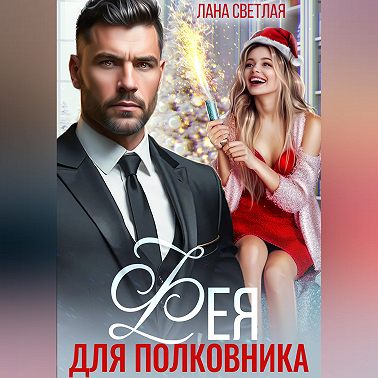 Фея для полковника