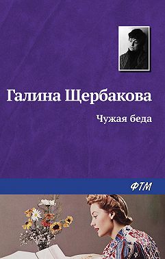 Чужая беда