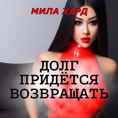 Долг придётся возвращать