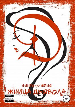 Жница Дьявола