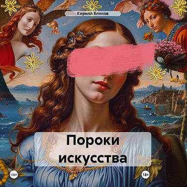 Пороки искусства