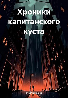 Хроники капитанского куста