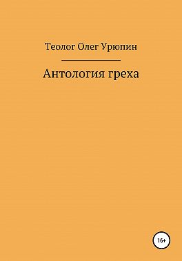 Антология греха
