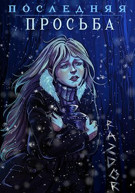 Последняя просьба