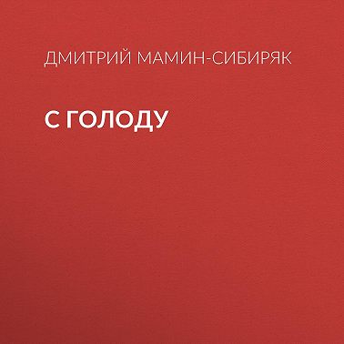 С голоду