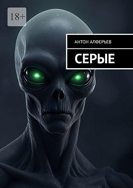 Серые