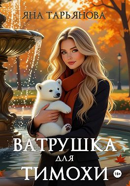 Ватрушка для Тимохи