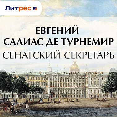 Сенатский секретарь
