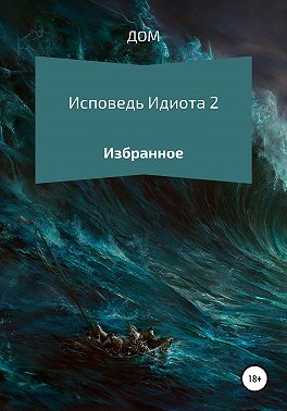 Исповедь Идиота 2