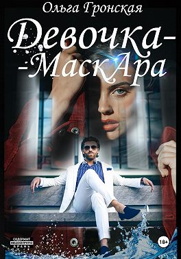 Девочка-МаскАра
