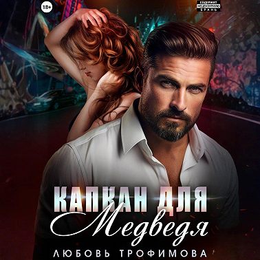 Капкан для медведя