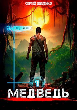 Медведь - 1. Арена
