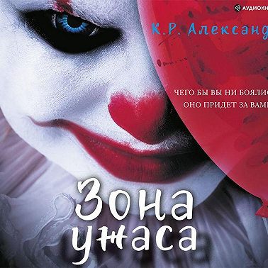 Зона ужаса