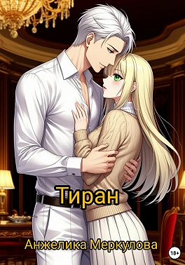 Тиран