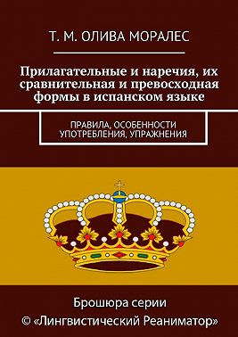 Прилагательные и наречия, их сравнительная и превосходная формы в испанском языке. Правила, особенности употребления, упражнения