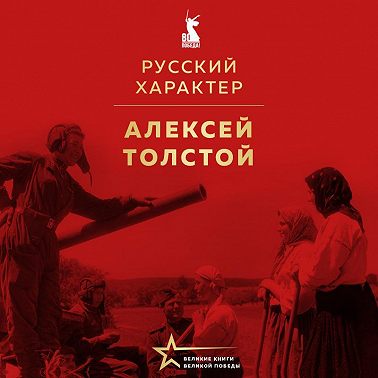 Русский характер. Военные рассказы