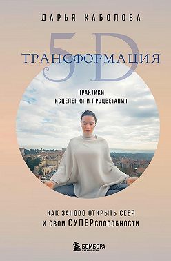 Трансформация 5D. Практики исцеления и процветания