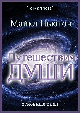 Путешествия Души. Жизнь между жизнями. Майкл Ньютон. Кратко