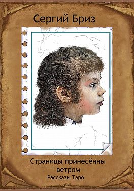 Страницы принесённые ветром