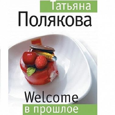 Welcome в прошлое