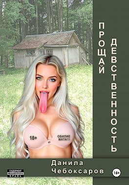 Прощай, девственность!