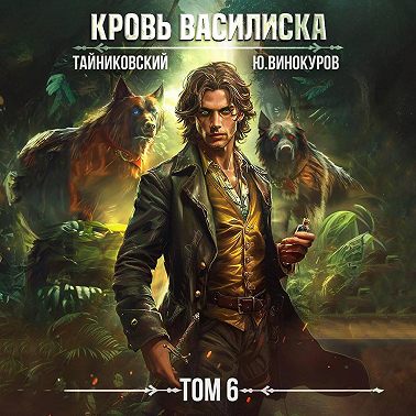 Кровь Василиска. Том 6