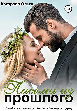 Письма из прошлого