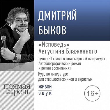 Лекция «„Исповедь“ Августина Блаженного»