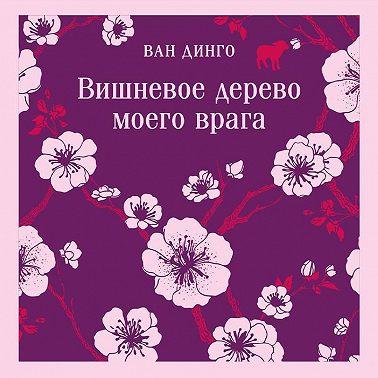 Вишневое дерево моего врага