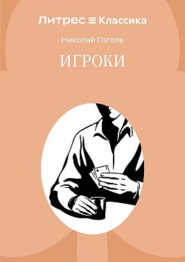 Игроки