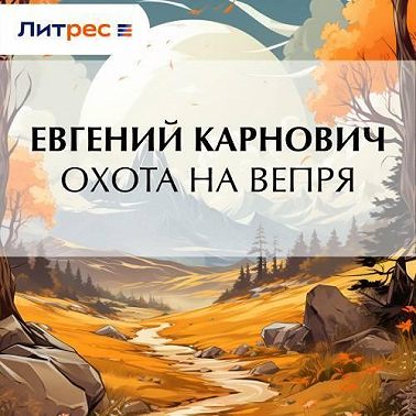 Охота на вепря