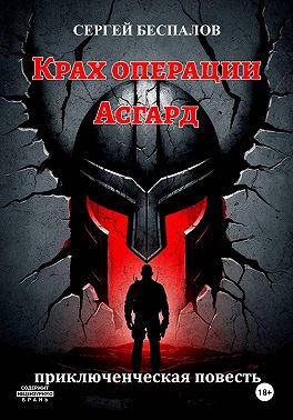 Крах операции Асгард