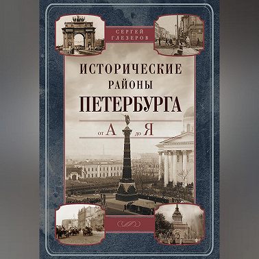 Исторические районы Петербурга от А до Я