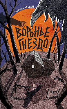 Крик из прошлого. Воронье гнездо