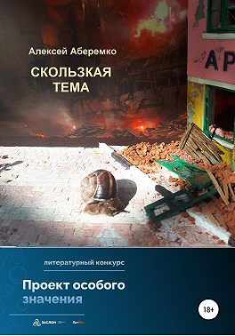 Скользкая тема