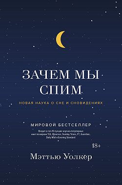 Зачем мы спим. Новая наука о сне и сновидениях