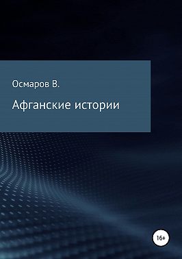 Афганские истории