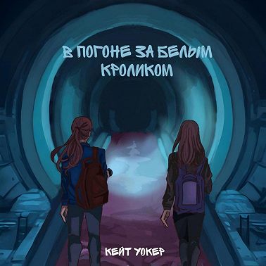 В погоне за белым кроликом