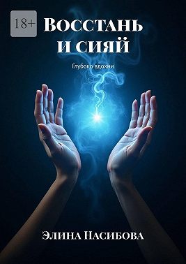 Восстань и сияй. Глубоко вдохни